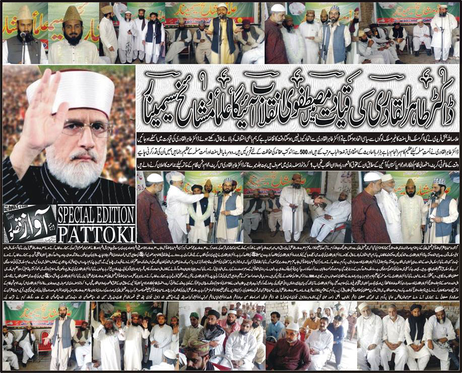تحریک منہاج القرآن Minhaj-ul-Quran  Print Media Coverage پرنٹ میڈیا کوریج Daily Awaz e Qasur