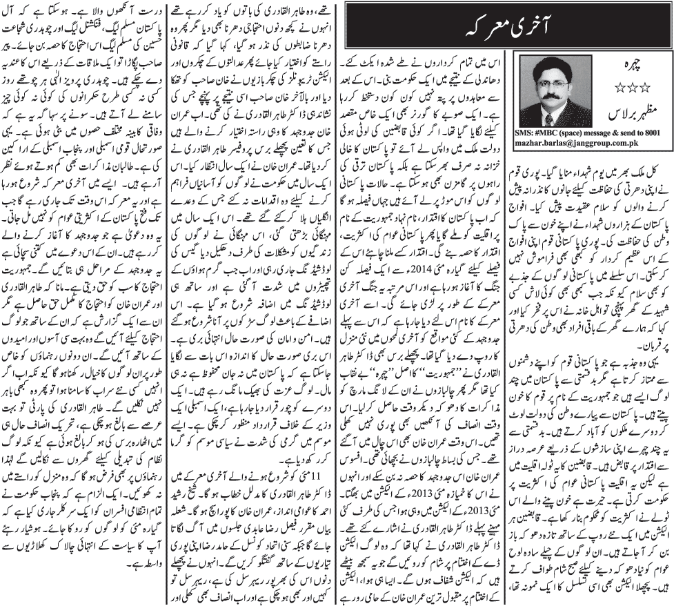 Minhaj-ul-Quran  Print Media Coverage Daily Jang - Mazhar Barlas