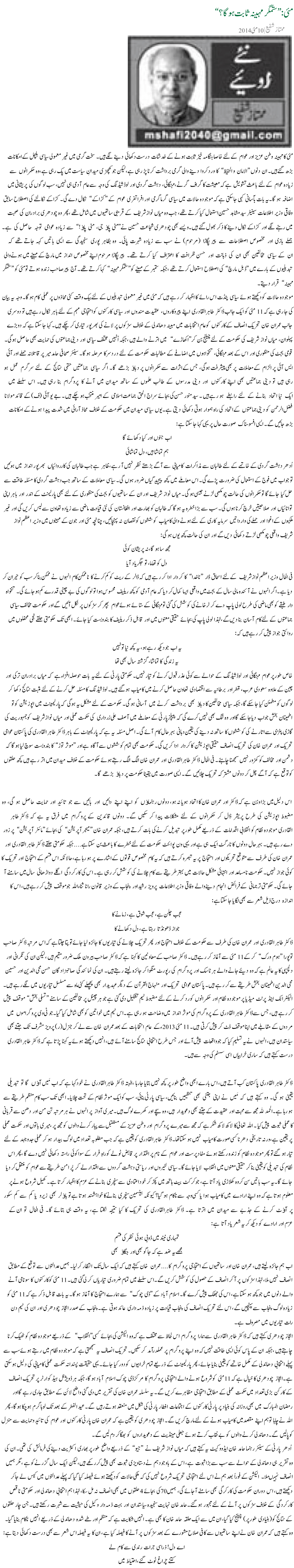 تحریک منہاج القرآن Minhaj-ul-Quran  Print Media Coverage پرنٹ میڈیا کوریج Daily Pakistan - Mumtaz Shafi
