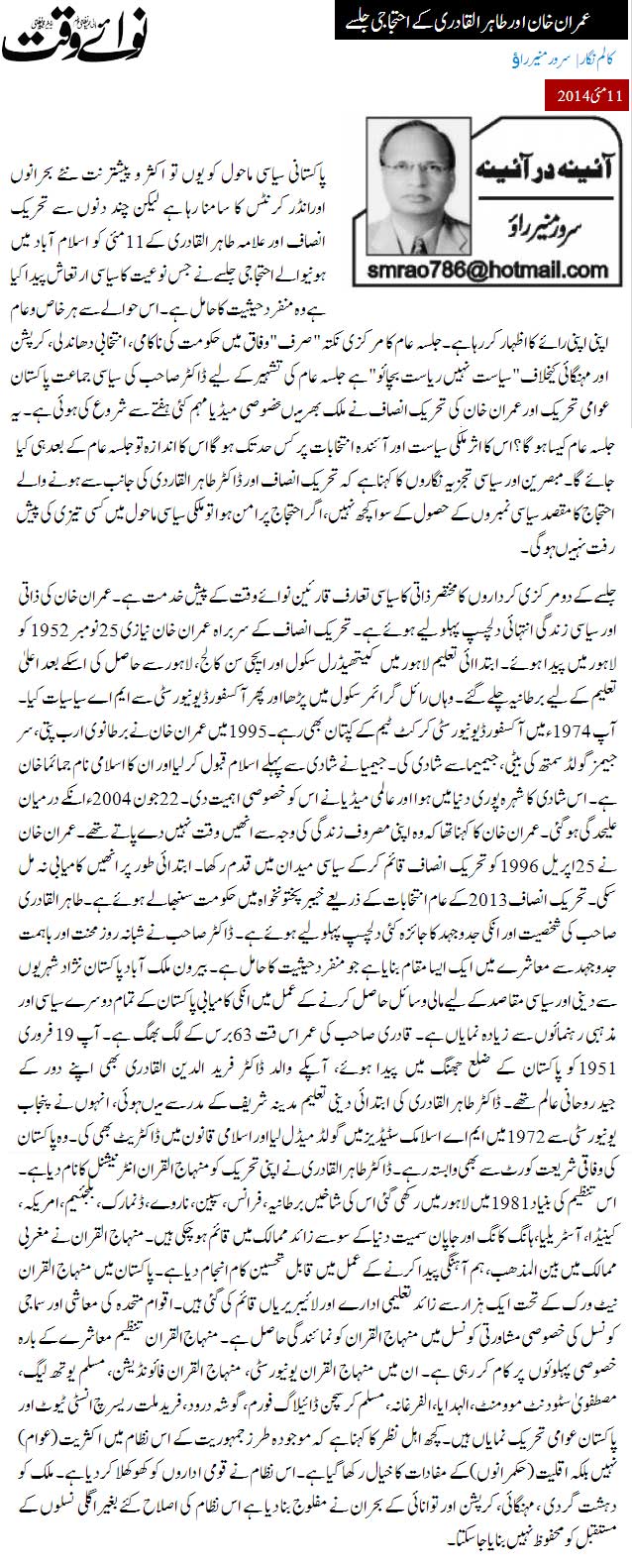 تحریک منہاج القرآن Minhaj-ul-Quran  Print Media Coverage پرنٹ میڈیا کوریج Daily Nawa i Waqt (Sarwar Munir Rao)