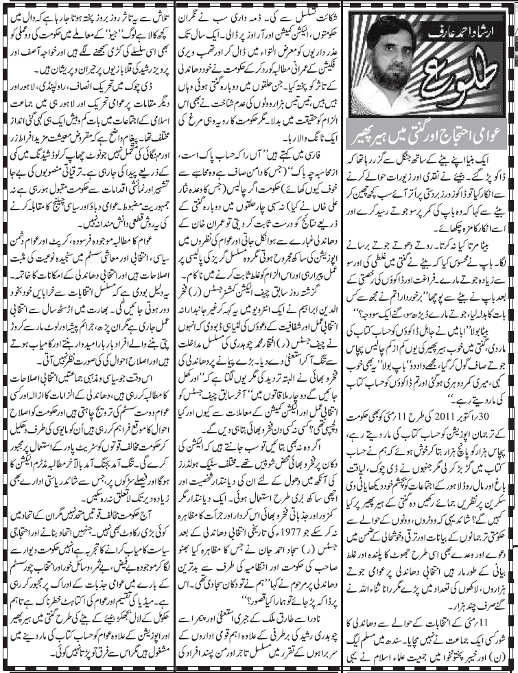 Minhaj-ul-Quran  Print Media Coverage Daily Jang (Irshad Ahmed Arif)