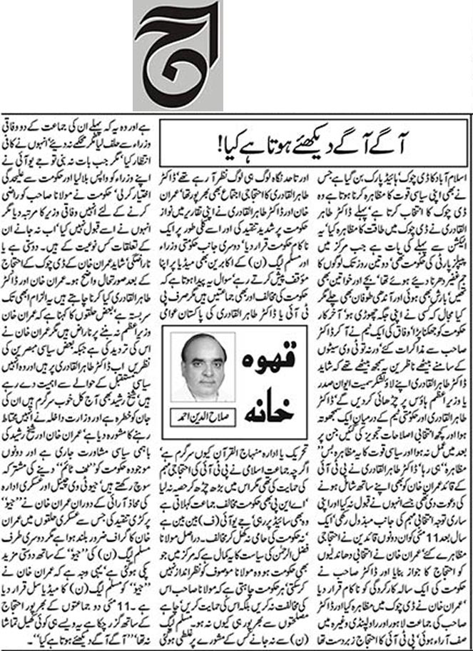 تحریک منہاج القرآن Minhaj-ul-Quran  Print Media Coverage پرنٹ میڈیا کوریج Daily Aaj (Salahuddin Ahmed)