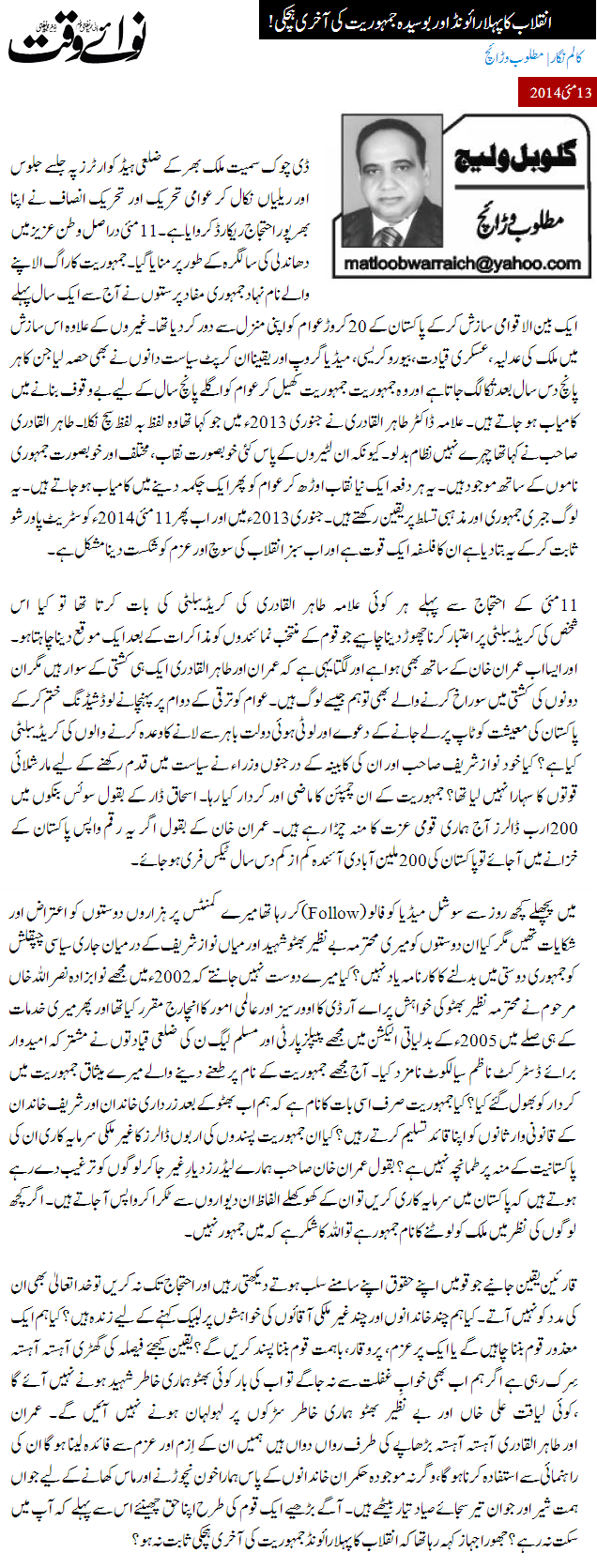 تحریک منہاج القرآن Minhaj-ul-Quran  Print Media Coverage پرنٹ میڈیا کوریج Daily Nawa i Waqt (Matloob Warraich)
