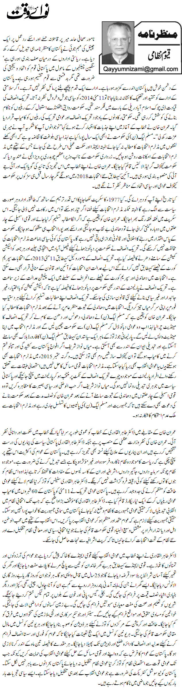 Minhaj-ul-Quran  Print Media Coverage Daily Nawa i Waqt (Qayyum Nizami)