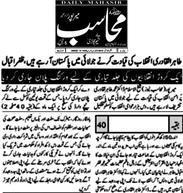 تحریک منہاج القرآن Minhaj-ul-Quran  Print Media Coverage پرنٹ میڈیا کوریج Daily Mahasib