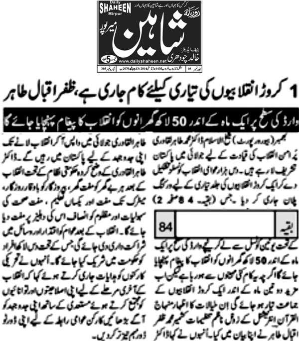 تحریک منہاج القرآن Minhaj-ul-Quran  Print Media Coverage پرنٹ میڈیا کوریج Daily Shaheen
