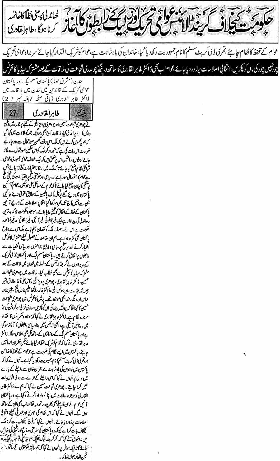 تحریک منہاج القرآن Minhaj-ul-Quran  Print Media Coverage پرنٹ میڈیا کوریج Daily MAshriq Page-1