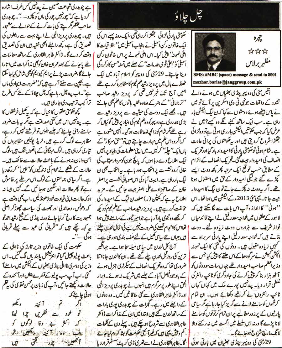 تحریک منہاج القرآن Pakistan Awami Tehreek  Print Media Coverage پرنٹ میڈیا کوریج Daily Jang 