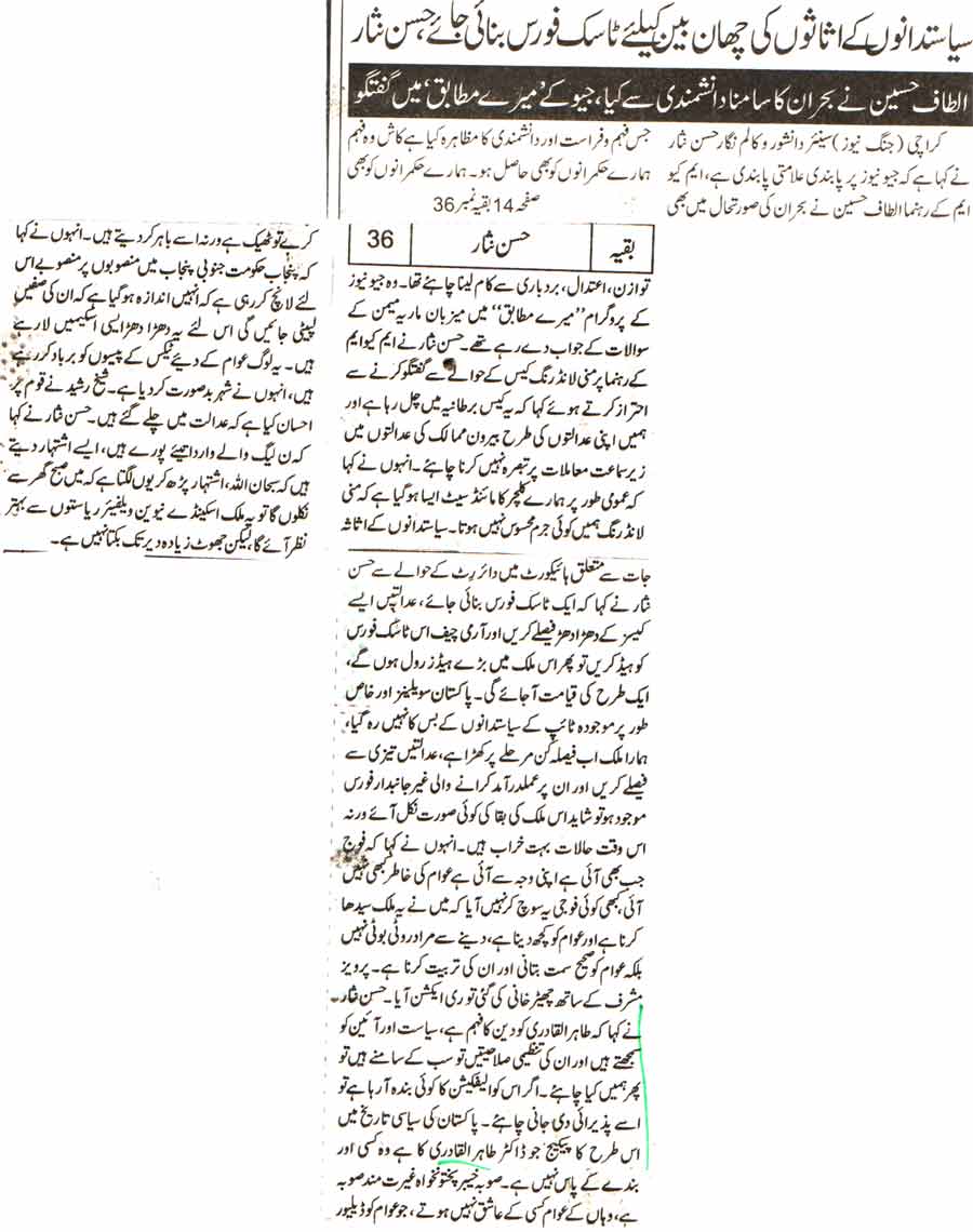 تحریک منہاج القرآن Minhaj-ul-Quran  Print Media Coverage پرنٹ میڈیا کوریج Daily Jang Hassen Nisar