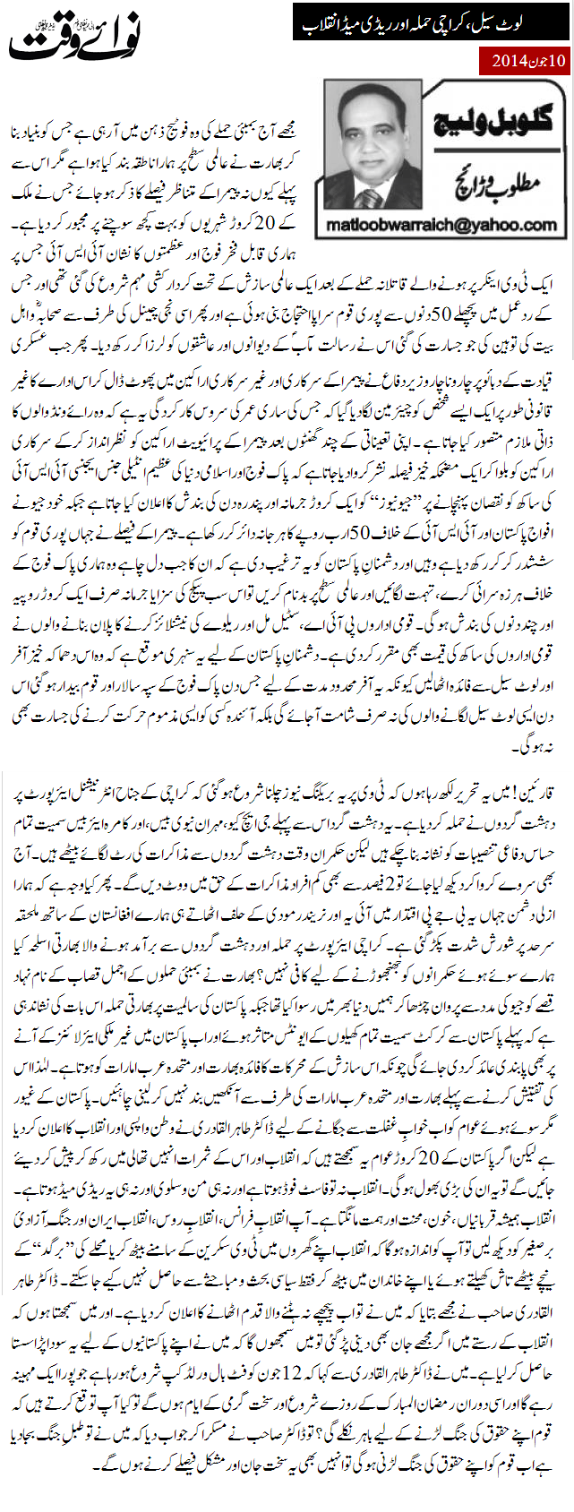 Minhaj-ul-Quran  Print Media Coverage Daily Nawa i Waqt - Matloob Warraich