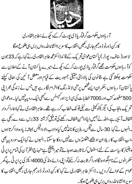 Minhaj-ul-Quran  Print Media Coverage Daily Dunya Back Page