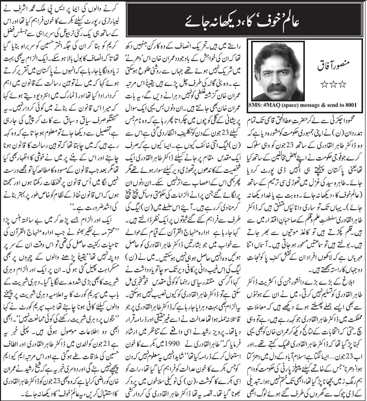 تحریک منہاج القرآن Minhaj-ul-Quran  Print Media Coverage پرنٹ میڈیا کوریج Daily Jang - Mansoor Afaq