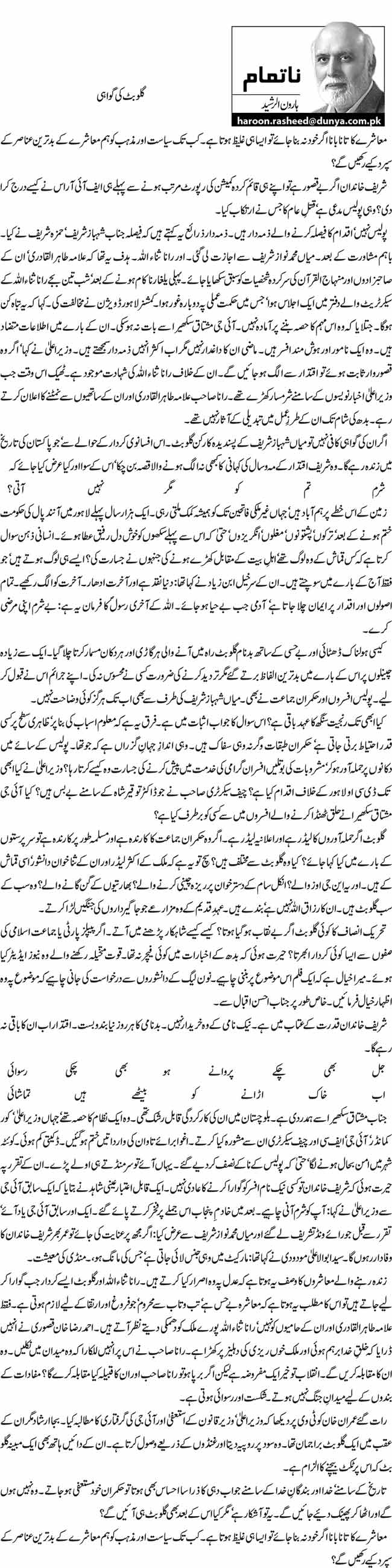 تحریک منہاج القرآن Minhaj-ul-Quran  Print Media Coverage پرنٹ میڈیا کوریج Daily Dunya - Haroon-ur-Rasheed