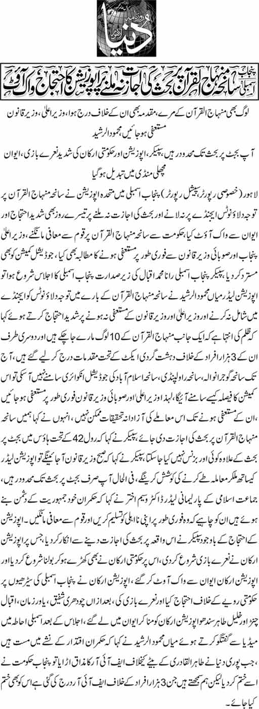 تحریک منہاج القرآن Minhaj-ul-Quran  Print Media Coverage پرنٹ میڈیا کوریج Daily Dunya Page: 11
