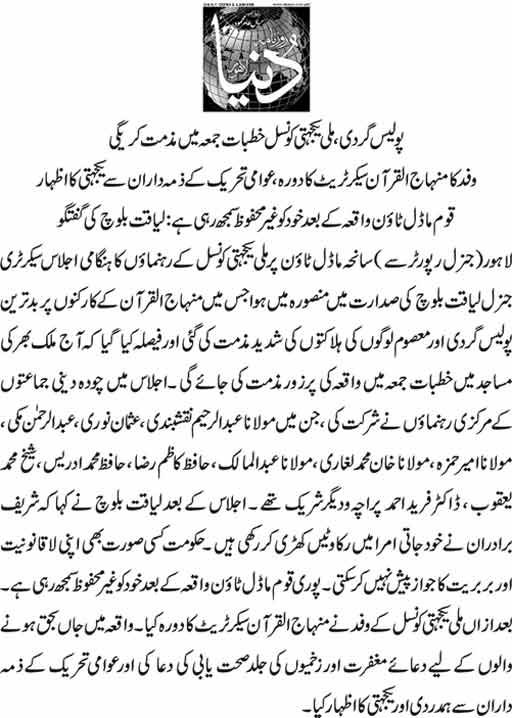تحریک منہاج القرآن Minhaj-ul-Quran  Print Media Coverage پرنٹ میڈیا کوریج Daily Dunya Page: 9