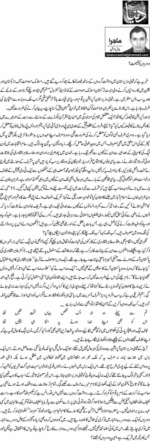 تحریک منہاج القرآن Minhaj-ul-Quran  Print Media Coverage پرنٹ میڈیا کوریج Daily Dunya - Bilal ur Rashid