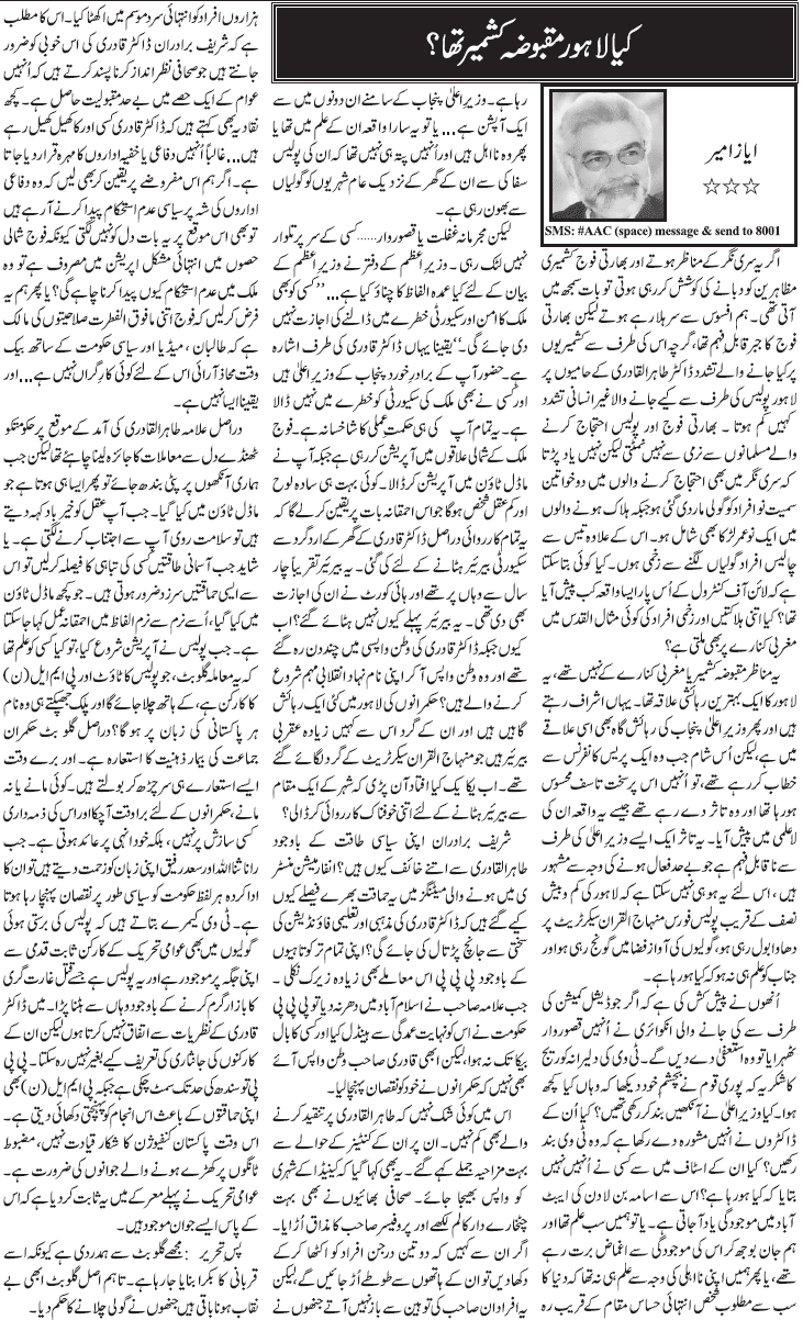 تحریک منہاج القرآن Minhaj-ul-Quran  Print Media Coverage پرنٹ میڈیا کوریج Daily Jang -  Ayaz Amir