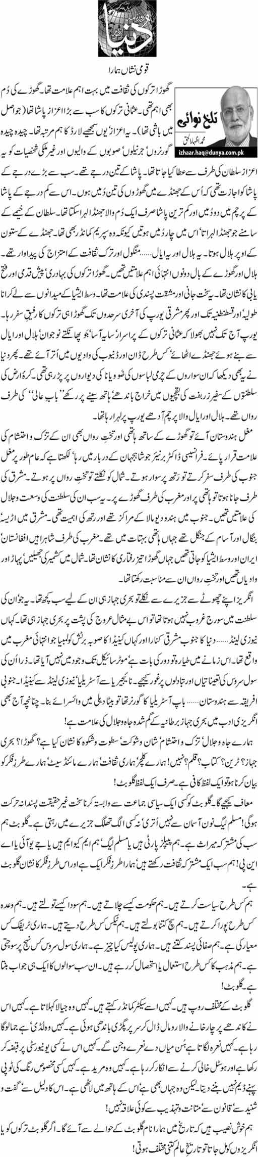 تحریک منہاج القرآن Minhaj-ul-Quran  Print Media Coverage پرنٹ میڈیا کوریج Dunya News - Muhammad Izhar-ul-Haq