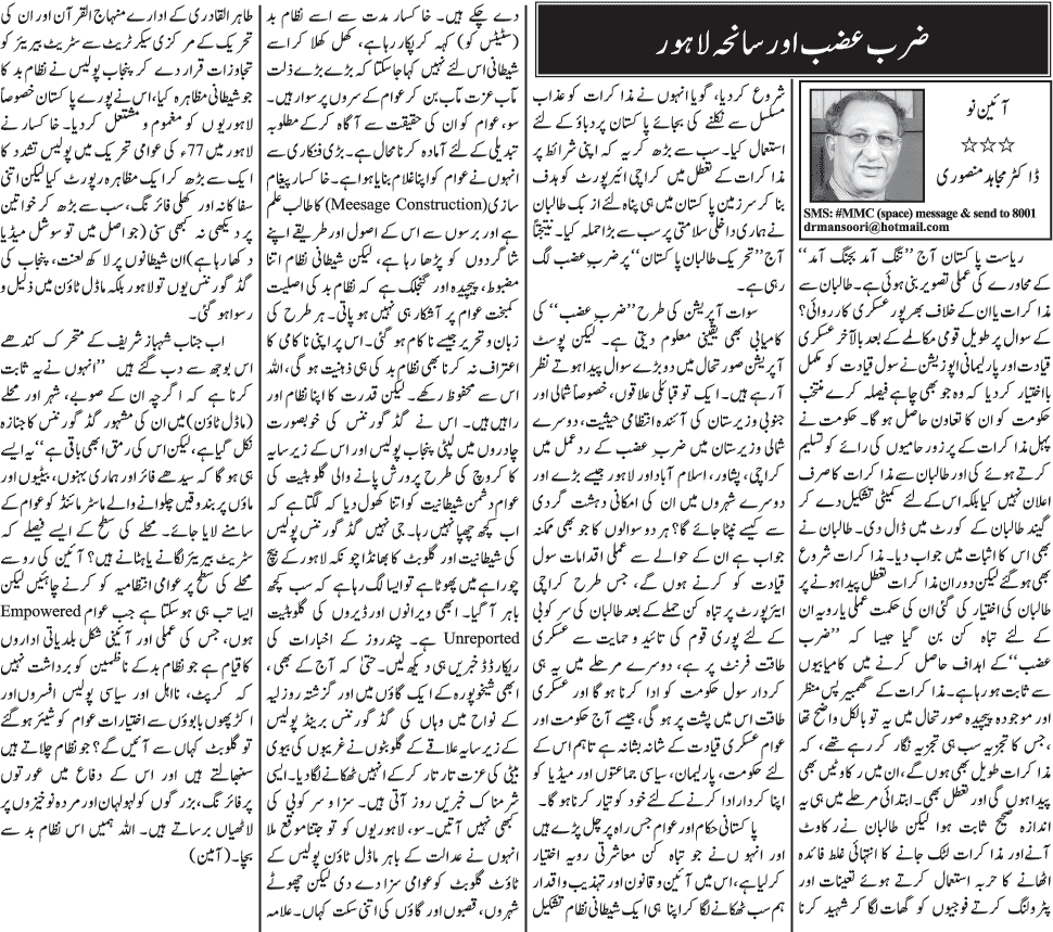تحریک منہاج القرآن Minhaj-ul-Quran  Print Media Coverage پرنٹ میڈیا کوریج Daily Jang - Mujahid Mansoori