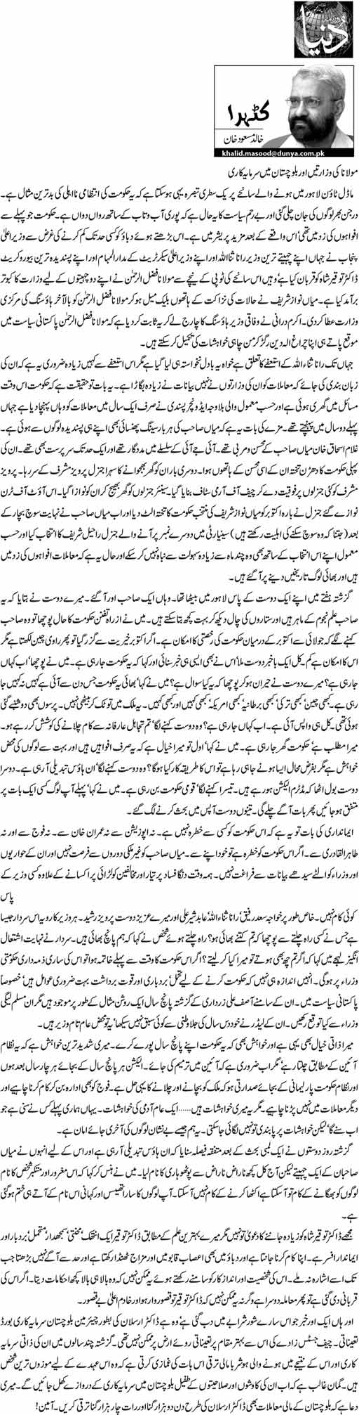 تحریک منہاج القرآن Minhaj-ul-Quran  Print Media Coverage پرنٹ میڈیا کوریج Daily Dunya - Khalid Masood