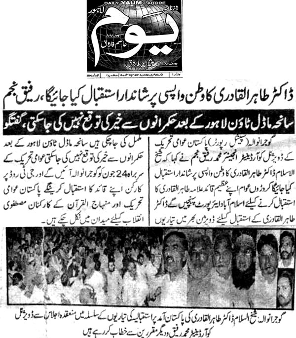 تحریک منہاج القرآن Minhaj-ul-Quran  Print Media Coverage پرنٹ میڈیا کوریج Daily Yaum - Gujranwala