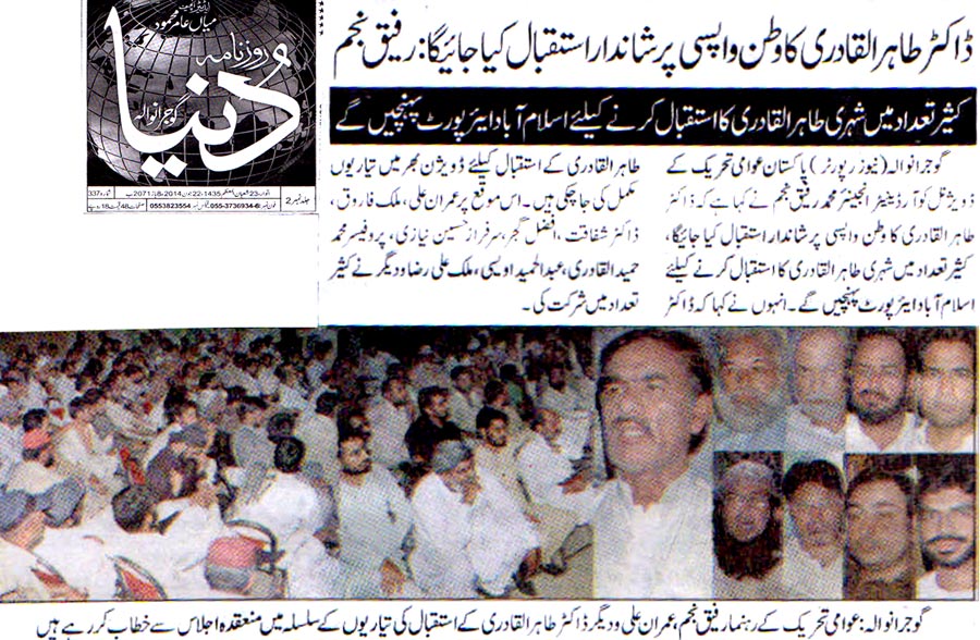 تحریک منہاج القرآن Minhaj-ul-Quran  Print Media Coverage پرنٹ میڈیا کوریج Daily Dunya - Gujranwala