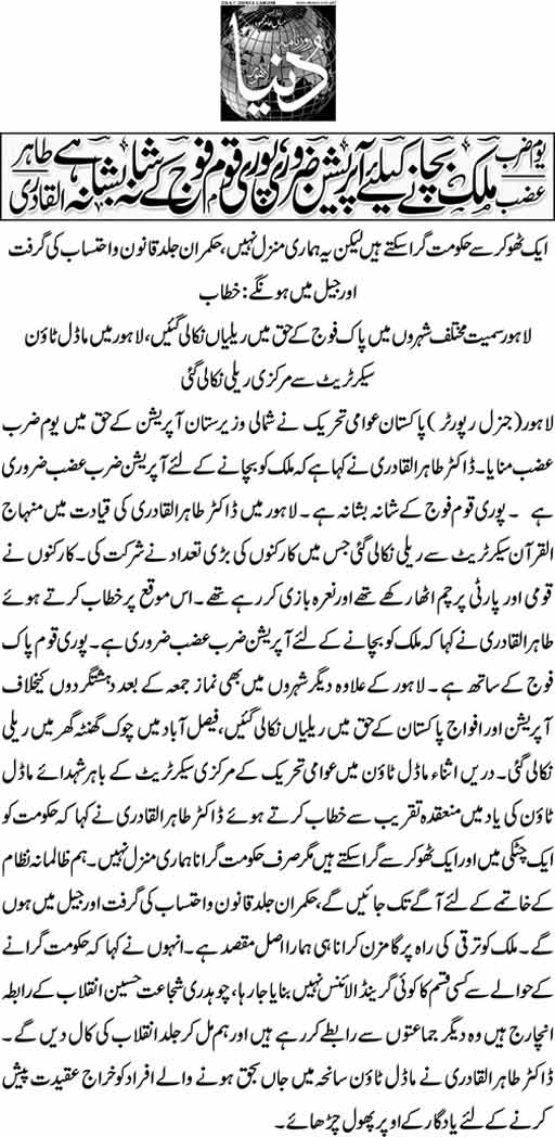 Minhaj-ul-Quran  Print Media CoverageDaily Dunya - Back Page