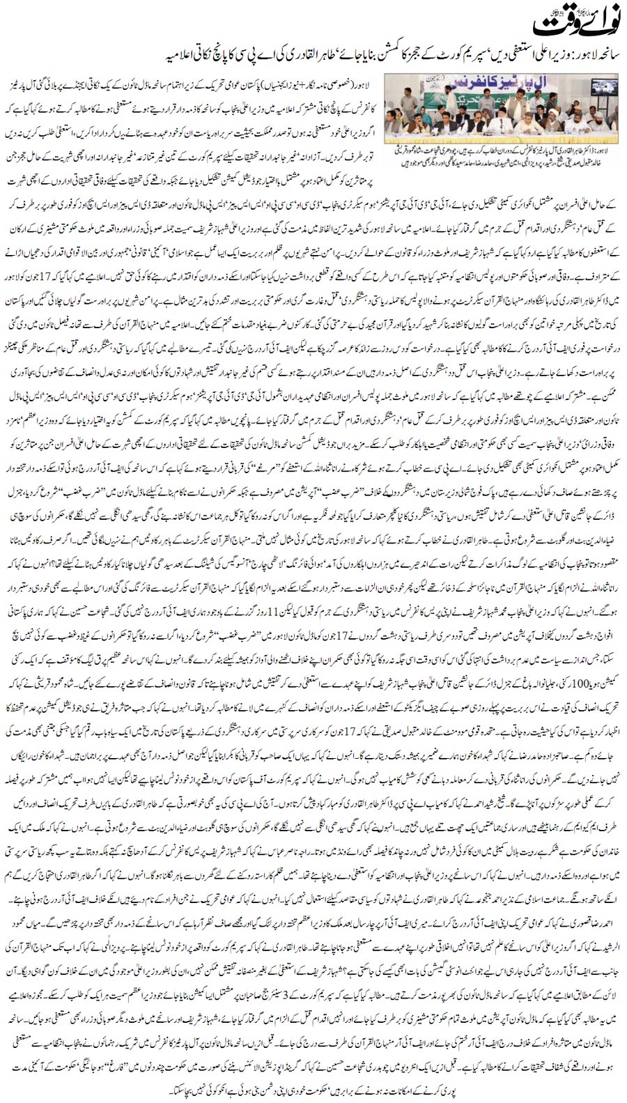 تحریک منہاج القرآن Minhaj-ul-Quran  Print Media Coverage پرنٹ میڈیا کوریج Daily Nawa-i-Waqat Front Page