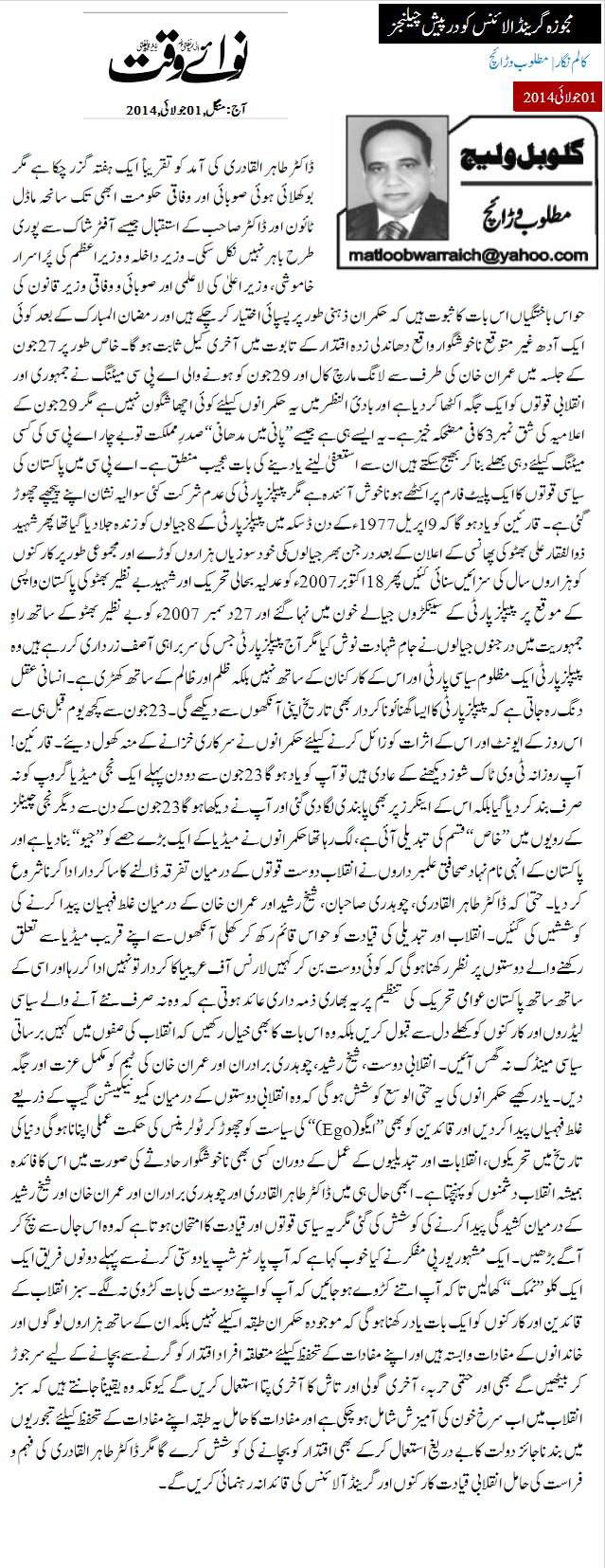 تحریک منہاج القرآن Minhaj-ul-Quran  Print Media Coverage پرنٹ میڈیا کوریج Daily Nawa i Waqt - Matloob Warraich