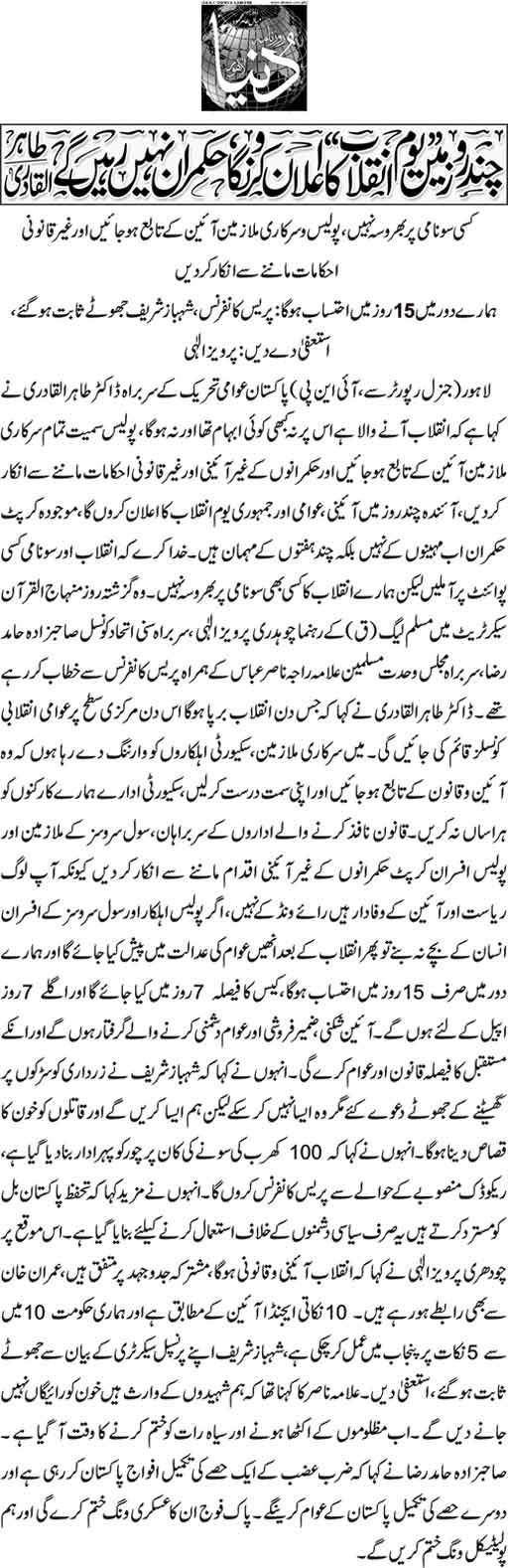 تحریک منہاج القرآن Minhaj-ul-Quran  Print Media Coverage پرنٹ میڈیا کوریج Daily Duniya Page-1