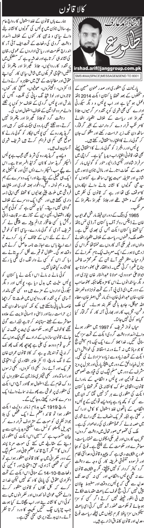 تحریک منہاج القرآن Minhaj-ul-Quran  Print Media Coverage پرنٹ میڈیا کوریج Daily Jang - Irshad Arif