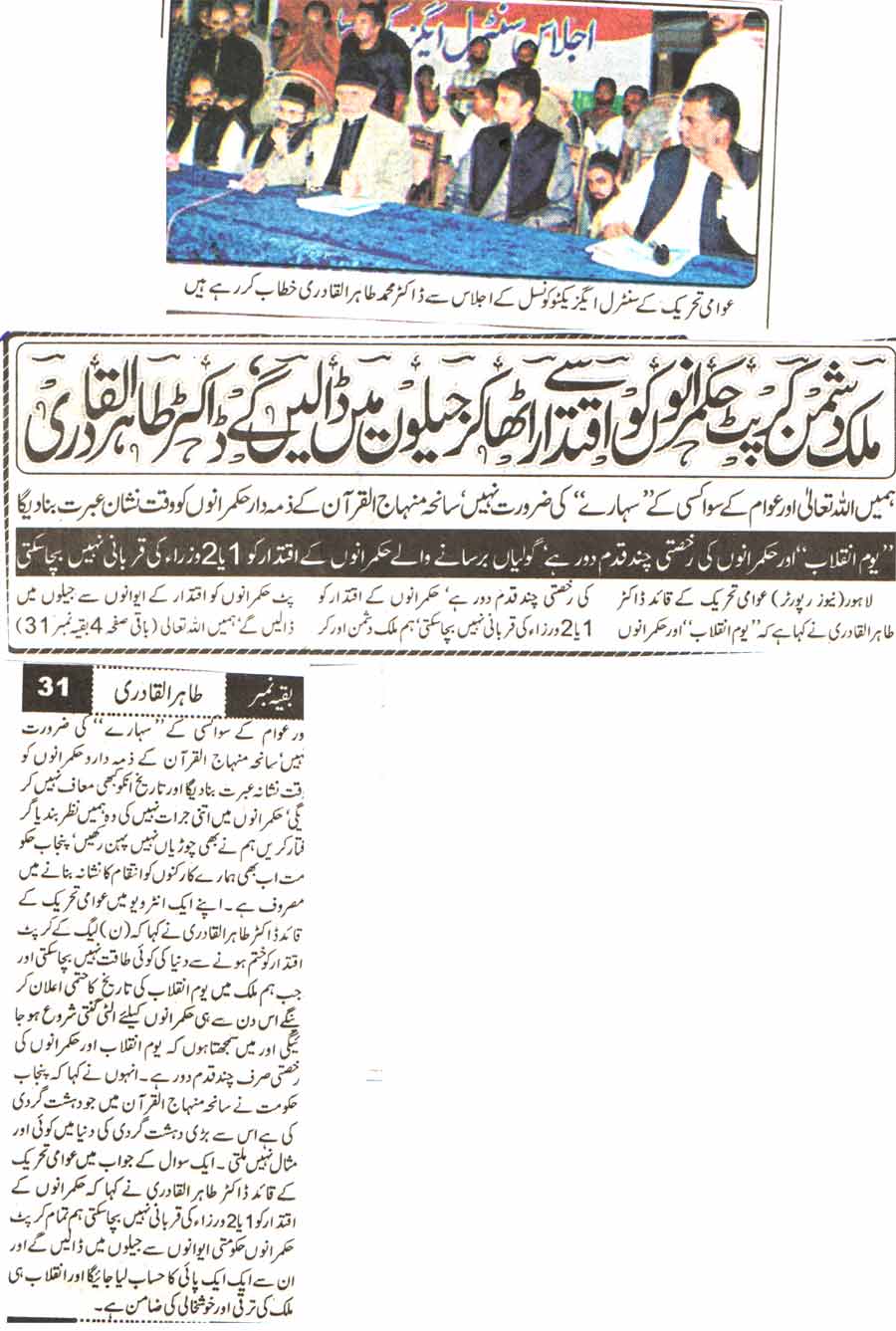 تحریک منہاج القرآن Minhaj-ul-Quran  Print Media Coverage پرنٹ میڈیا کوریج Daily Ausaf Page-1