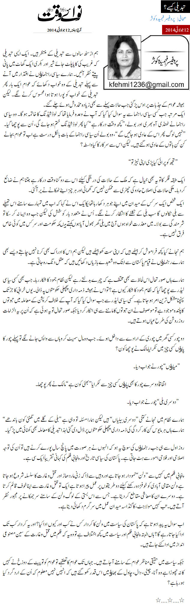 تحریک منہاج القرآن Minhaj-ul-Quran  Print Media Coverage پرنٹ میڈیا کوریج Daily Nawa i Waqt - Fehmida Kausar