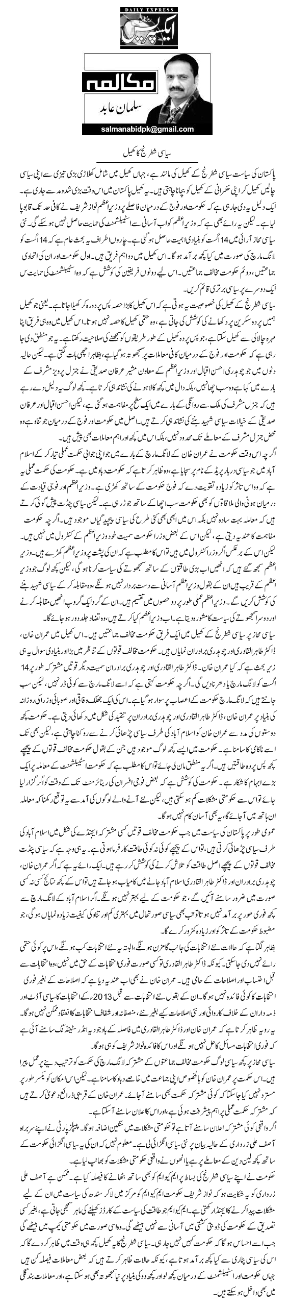 تحریک منہاج القرآن Minhaj-ul-Quran  Print Media Coverage پرنٹ میڈیا کوریج Daily Express Salman Abid