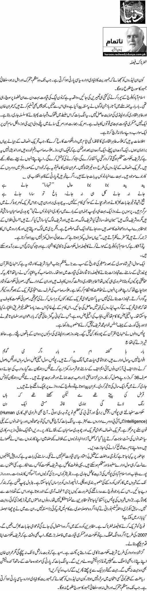 تحریک منہاج القرآن Minhaj-ul-Quran  Print Media Coverage پرنٹ میڈیا کوریج Daily Dunya - Haroon ur Rasheed