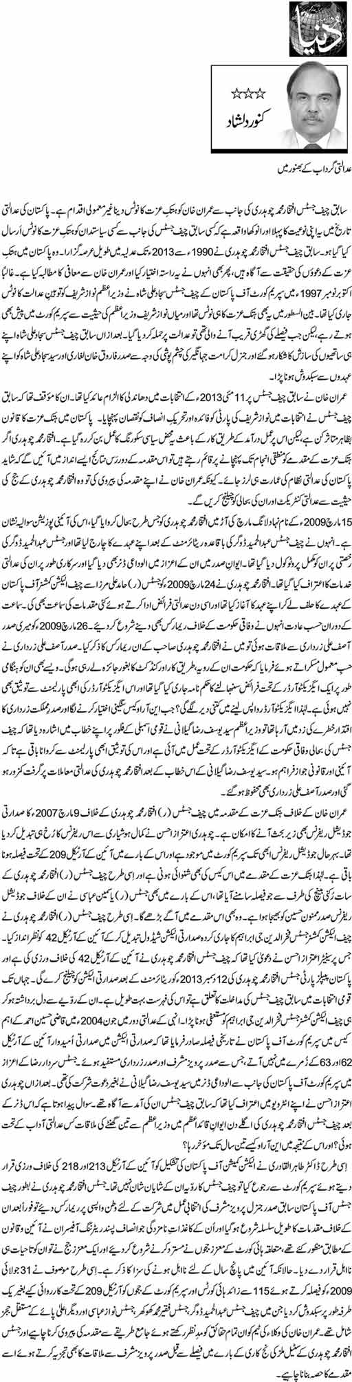 تحریک منہاج القرآن Minhaj-ul-Quran  Print Media Coverage پرنٹ میڈیا کوریج Daily Dunya - Kanwar Dilshad