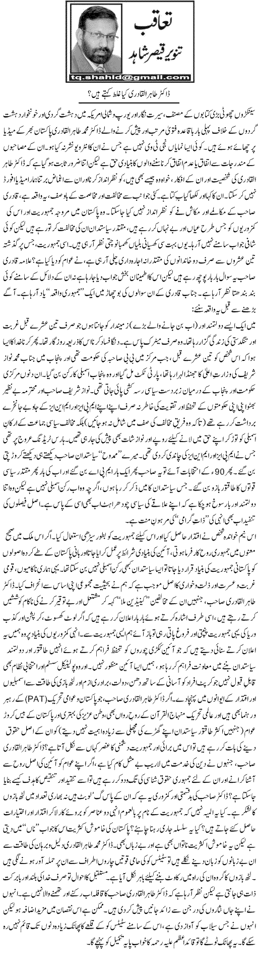 Minhaj-ul-Quran  Print Media CoverageDaily Express Tanveer Qaisar Shahid