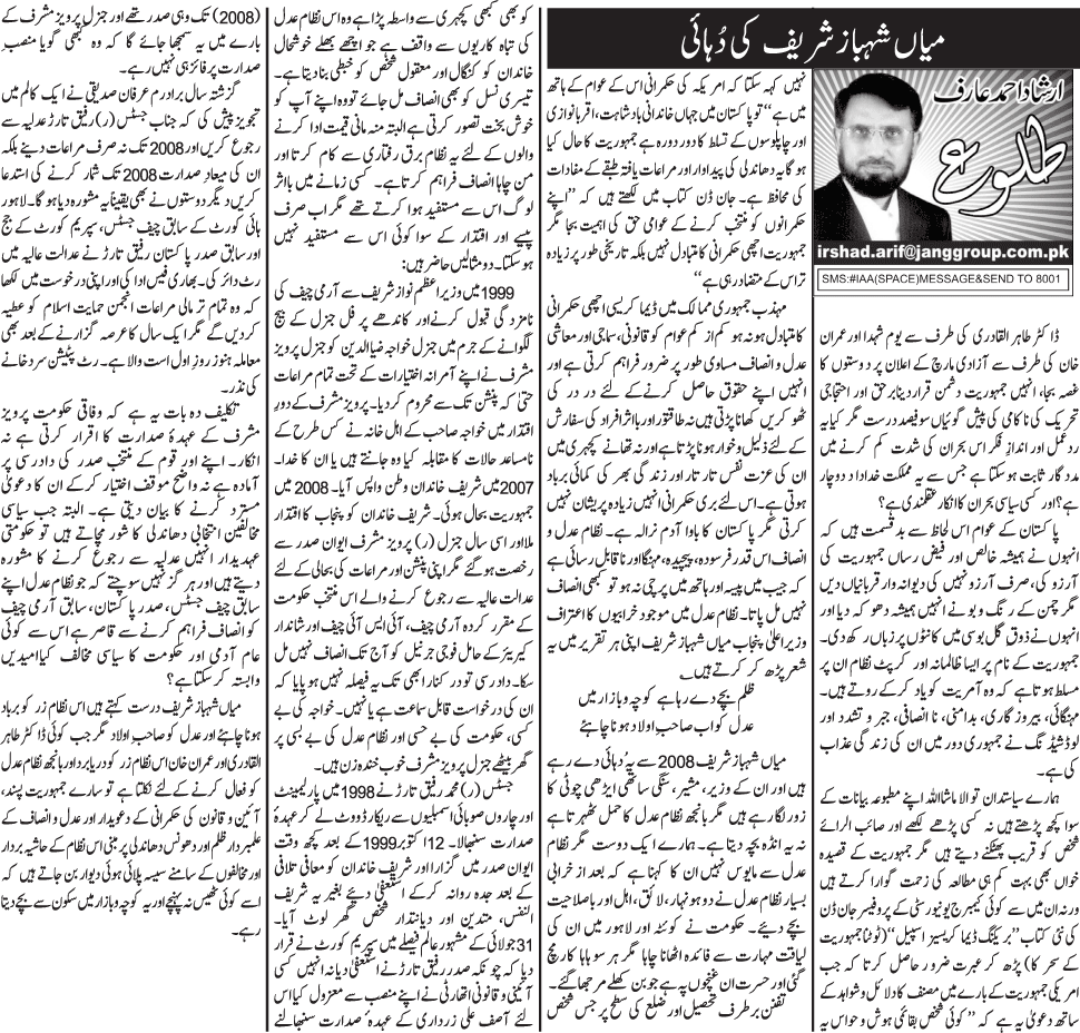 تحریک منہاج القرآن Minhaj-ul-Quran  Print Media Coverage پرنٹ میڈیا کوریج Daily Jang - Irshad Ahmad Arif