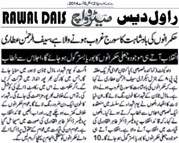 تحریک منہاج القرآن Minhaj-ul-Quran  Print Media Coverage پرنٹ میڈیا کوریج Rawal Dais
