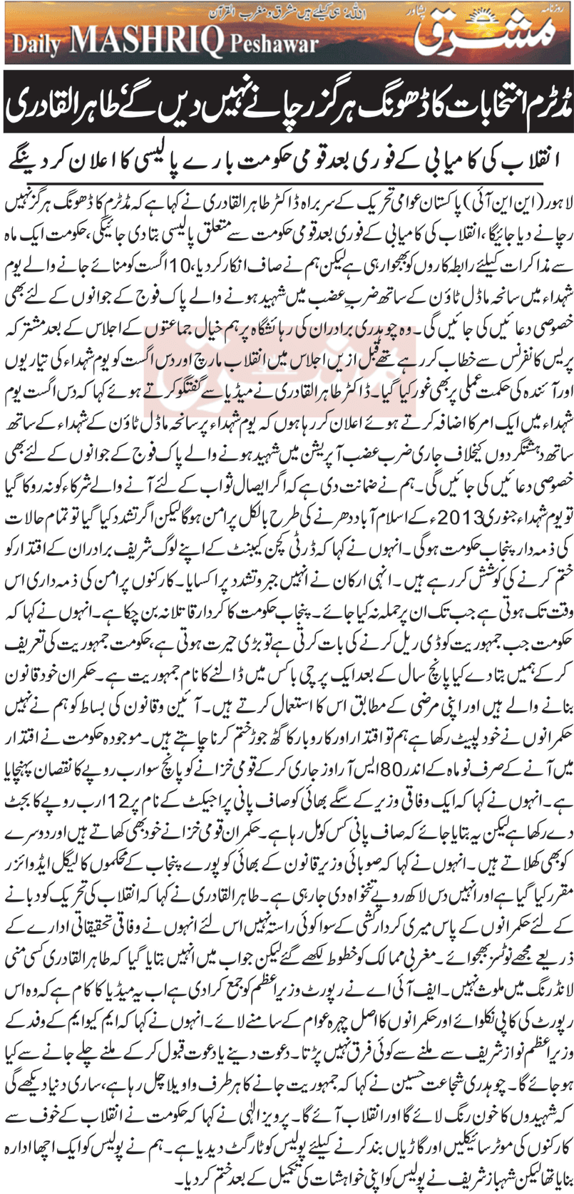 تحریک منہاج القرآن Minhaj-ul-Quran  Print Media Coverage پرنٹ میڈیا کوریج Daily Mashriq Page-1