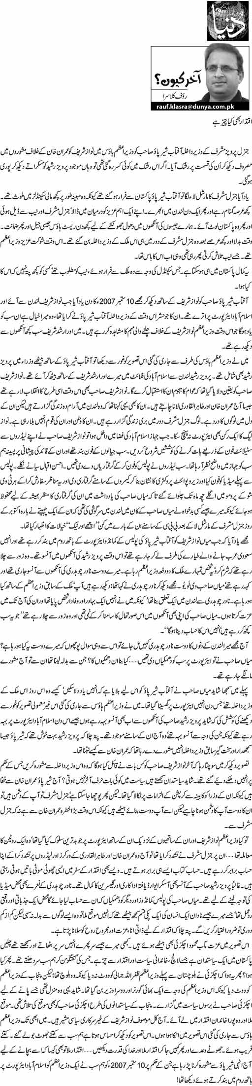 تحریک منہاج القرآن Minhaj-ul-Quran  Print Media Coverage پرنٹ میڈیا کوریج Daily Dunya - Rauf Klasra