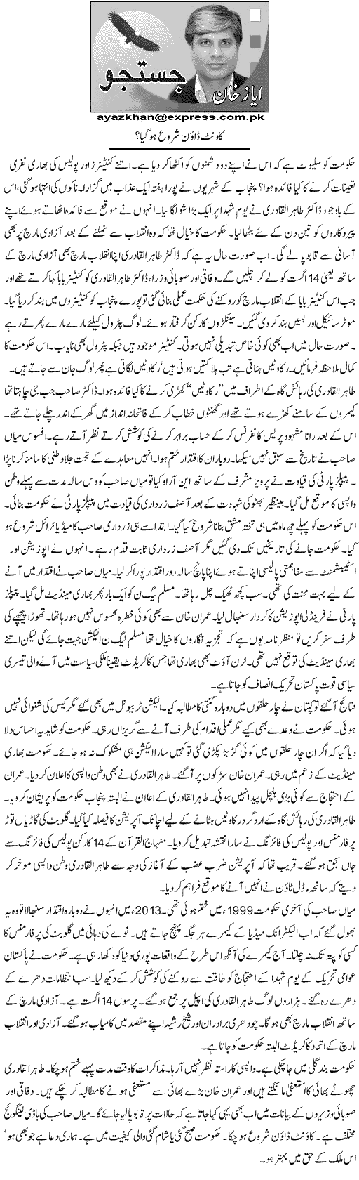 تحریک منہاج القرآن Minhaj-ul-Quran  Print Media Coverage پرنٹ میڈیا کوریج Daily Express - Ayaz Khan