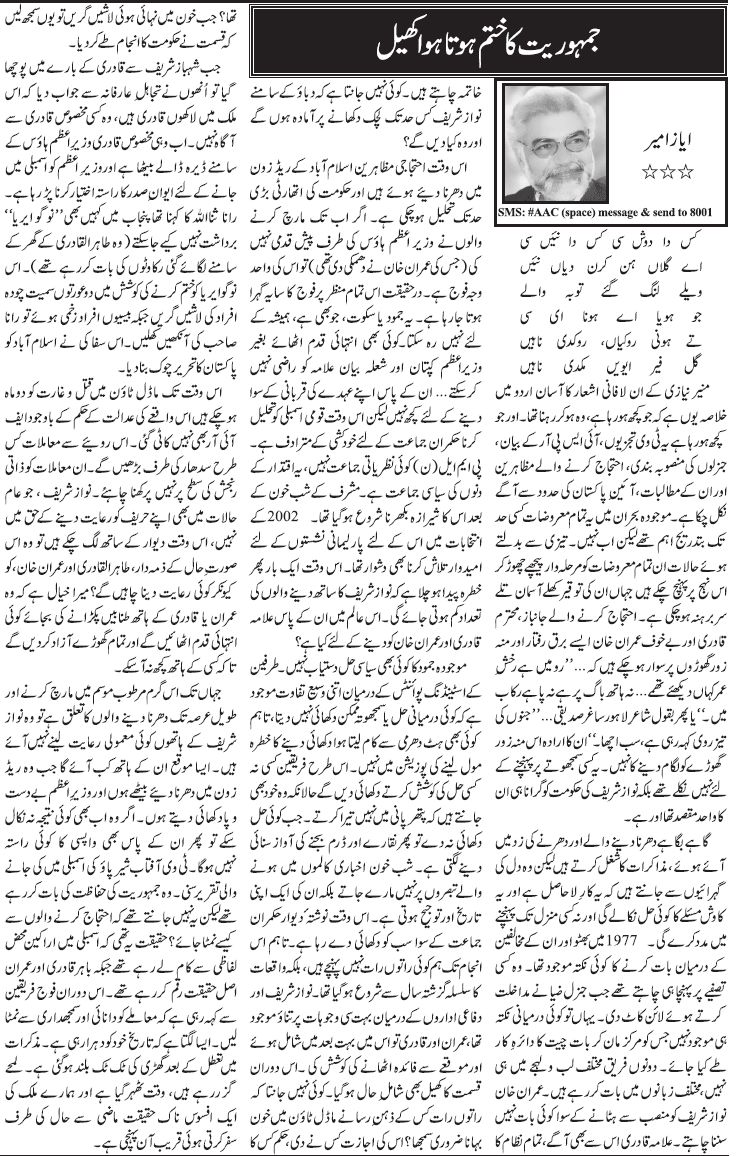 تحریک منہاج القرآن Minhaj-ul-Quran  Print Media Coverage پرنٹ میڈیا کوریج Daily Jang - Ayaz Amir