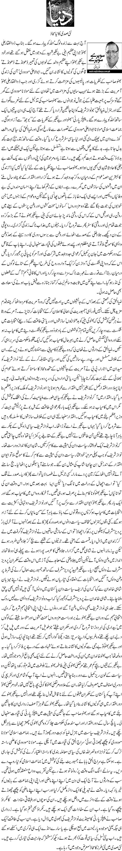تحریک منہاج القرآن Minhaj-ul-Quran  Print Media Coverage پرنٹ میڈیا کوریج Daily Dunya - Nazir Naji