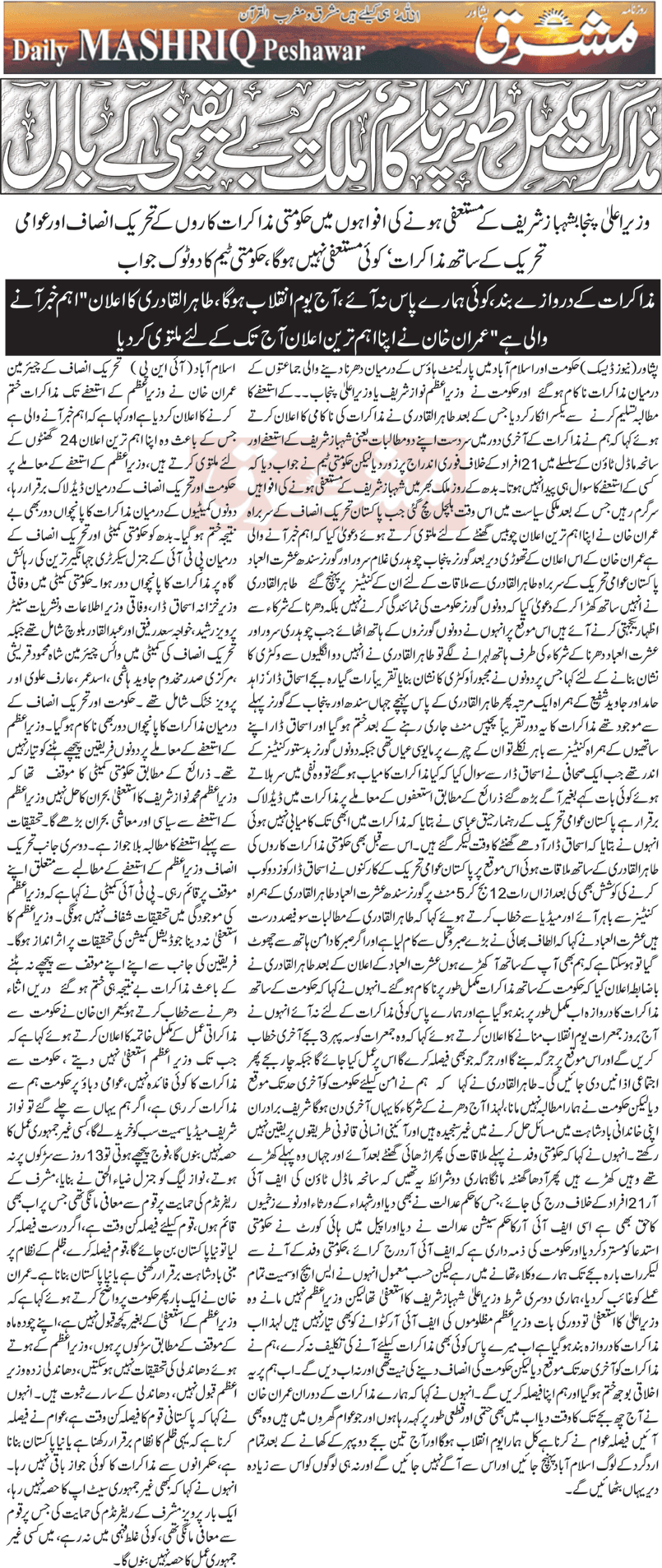 Minhaj-ul-Quran  Print Media CoverageDaily Mashriq Front Page