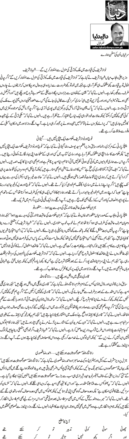 تحریک منہاج القرآن Minhaj-ul-Quran  Print Media Coverage پرنٹ میڈیا کوریج Daily Dunya - Zafar Iqbal