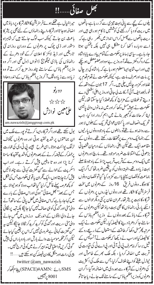 Minhaj-ul-Quran  Print Media Coverage Daily Jang - Ali Moeen Nawazish