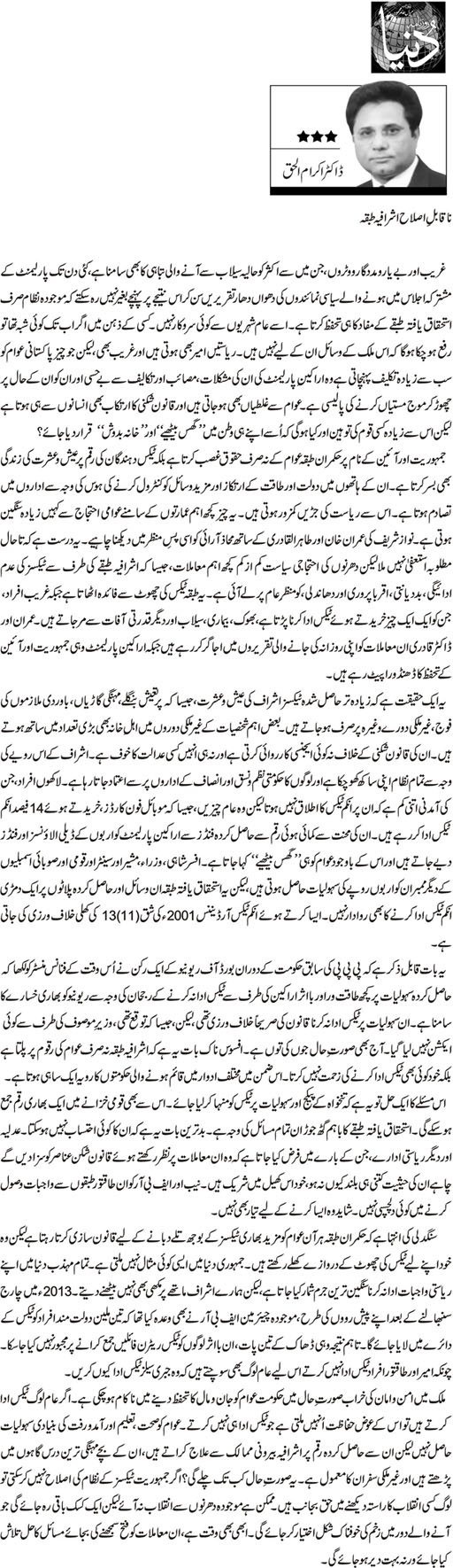 Minhaj-ul-Quran  Print Media Coverage Daily Dunya - Dr Ikram ul Haq