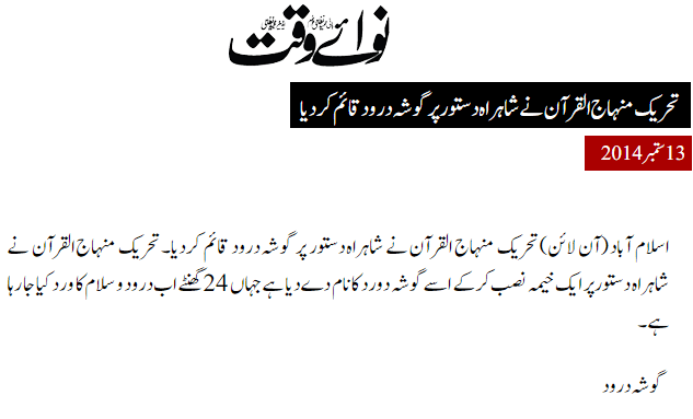 تحریک منہاج القرآن Minhaj-ul-Quran  Print Media Coverage پرنٹ میڈیا کوریج Daily Nawa i Waqt Back Page