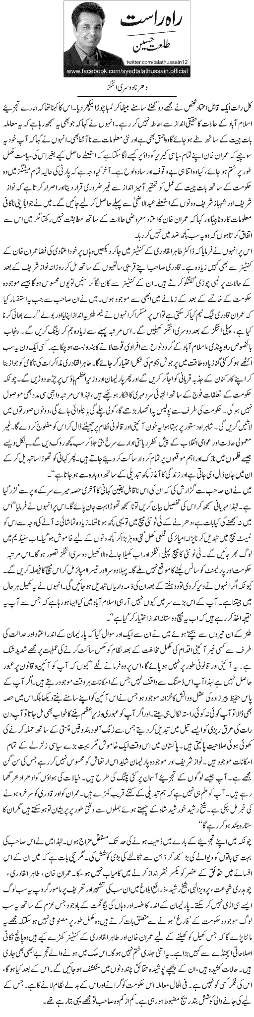 تحریک منہاج القرآن Minhaj-ul-Quran  Print Media Coverage پرنٹ میڈیا کوریج Daily Express - Talat Hussain